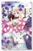社長とあんあん～7色の束縛～