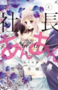社長とあんあん～7色の束縛～