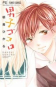 男子ゴコロ