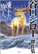 凍土の旅人