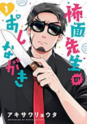 怖面先生のおしながき（全3巻）
