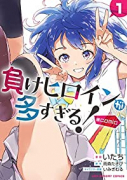 負けヒロインが多すぎる！＠comic（～4巻）