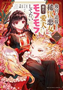 後宮を追放された稀代の悪女は離宮で愛犬をモフモフしてたい（～5巻）