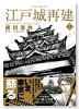 江戸城再建（全3巻）