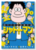 釣りバカ日誌番外編 シャドーマン（～1巻）