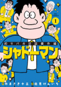 釣りバカ日誌番外編 シャドーマン（～1巻）