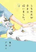 うちの犬が子ネコ拾いました。（～7巻）