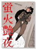 蛍火艶夜（全2巻）