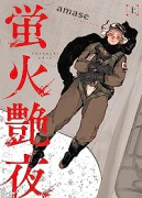 蛍火艶夜（全2巻）