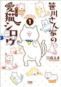 笹川さん家の愛猫シロウ（～1巻）