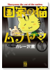 国家の猫ムラヤマ（全2巻）