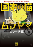 国家の猫ムラヤマ（全2巻）