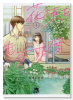 花束をもう一度（～2巻）