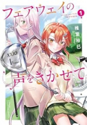 フェアウェイの声をきかせて（～6巻）