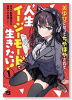 美少女になってちやほやされて人生イージーモードで生きたい！（～1巻）