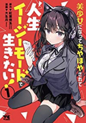 美少女になってちやほやされて人生イージーモードで生きたい！（～1巻）