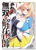 無双の解体師（～2巻）