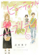 ビューティフル・エブリデイ（全3巻）
