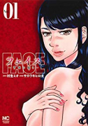 フェイス～背徳の囁き～（～2巻）