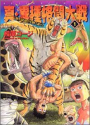 真・異種格闘大戦（全10巻）