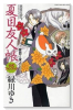 夏目友人帳 公式ファンブック夏目と友人たち