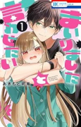 まいりましたと言わせたい（～2巻）