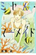 ミセス・マーメイド（全4巻）