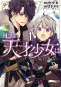 無自覚な天才少女は気付かない（～5巻）