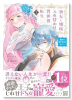 喪女と姫様入れ替わり異世界転生 奥まで疼くキスをして…（～3巻）