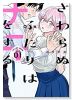 さわらぬふたりはナニをする（全4巻）
