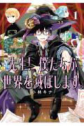 先生！ 僕たちが世界を滅ぼします。（～6巻）