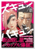 ズキュン×バキュン（2巻以降電子版）（～1巻）
