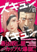 ズキュン×バキュン（2巻以降電子版）（～1巻）