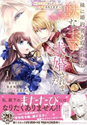 妹に婚約者を取られたら、獣な王子に求婚されました～またたびとして溺愛されてます～（全4巻）