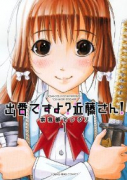 出番ですよ？近藤さん！（全2巻）