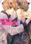 彼が俺を好きすぎて困る（～2巻）