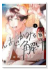 はにかみを解け（～2巻）