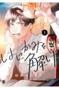 はにかみを解け（～2巻）