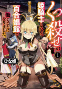 くっ殺せの姫騎士となり、百合娼館で働くことになりました。（全5巻）