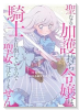 聖なる加護持ち令嬢は、騎士を目指しているので聖女にはなりません。（～2巻）