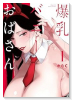 爆乳バニーおばさん（～2巻）