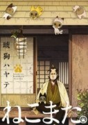 ねこまた。（全6巻）