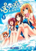 ぽちゃぽちゃ水泳部（全5巻）