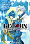 RE：BORN～仮面の男とリボンの騎士～（～3巻）