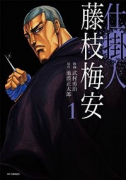 仕掛人 藤枝梅安（全10巻）