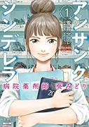 アンサングシンデレラ 病院薬剤師 葵みどり（～14巻）