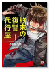 終末の復讐代行屋（全4巻）