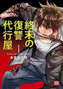 終末の復讐代行屋（全4巻）