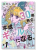 30歳喪女、平成ギャルになる。（～2巻）