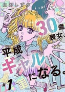30歳喪女、平成ギャルになる。（～2巻）